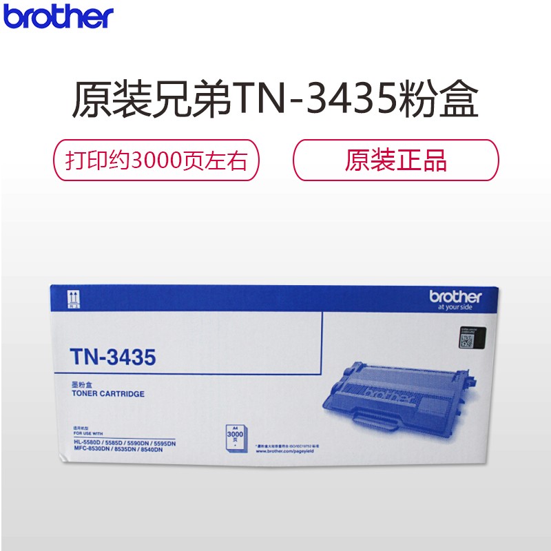 兄弟（brother）TN-3435黑色墨粉盒(适用8535/8530/8540/5595/5585机型)