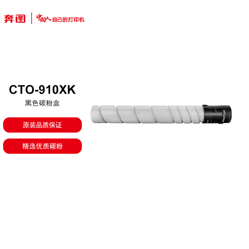 奔图原装耗材CTO-910XK黑色碳粉盒 适用于奔图CM9105DN/CM9705DN